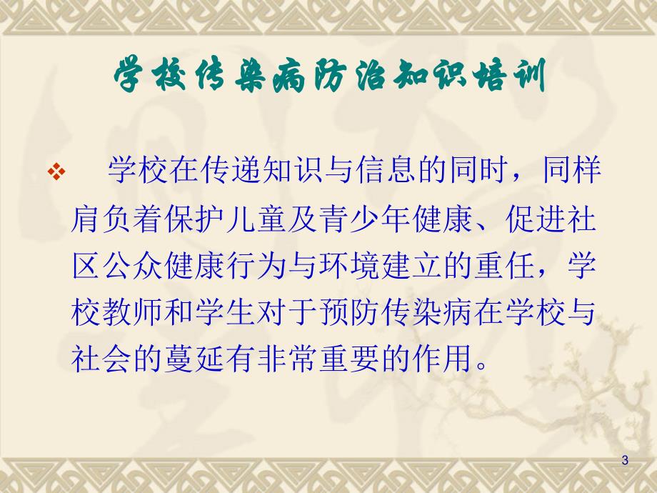 学校传染病防治知识培训教师版ppt课件.ppt_第3页