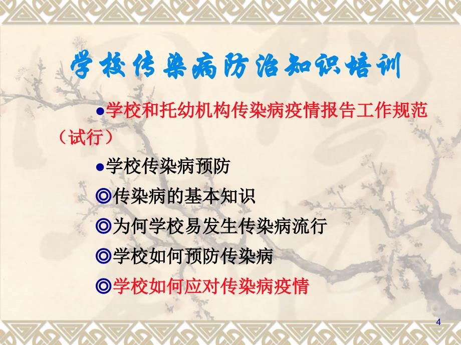 学校传染病防治知识培训教师版ppt课件.ppt_第4页