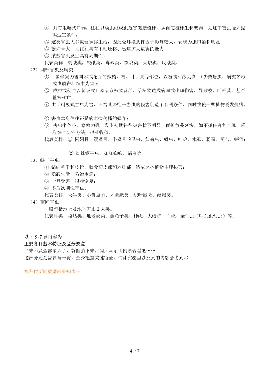 北京林业大学园林植物虫害部分复习资料_第4页