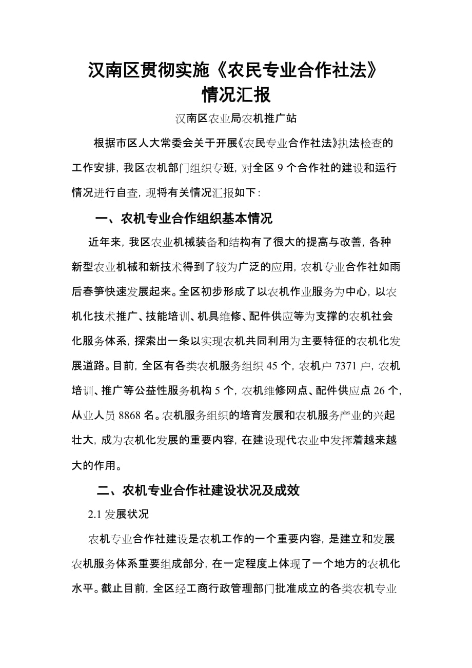 农民专业合作组织法实施情况汇报.doc_第1页