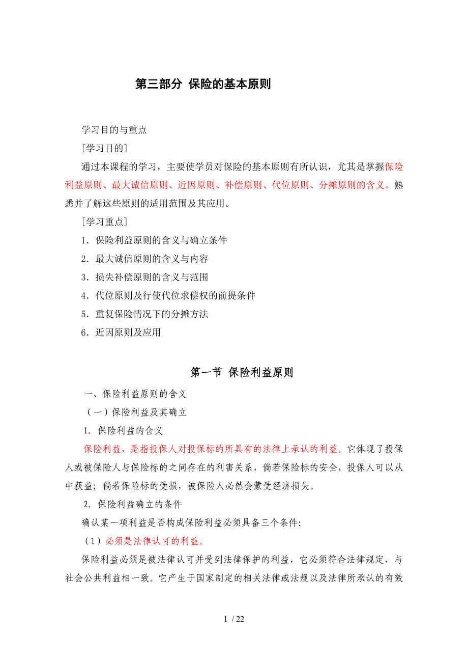 第三部分 保险的基本原则_第1页