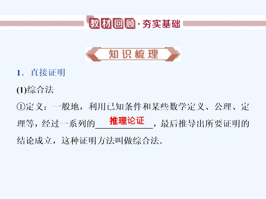 高考数学（文）新探究大一轮课件：第十二章　复数、算法、推理与证明 第4讲_第2页