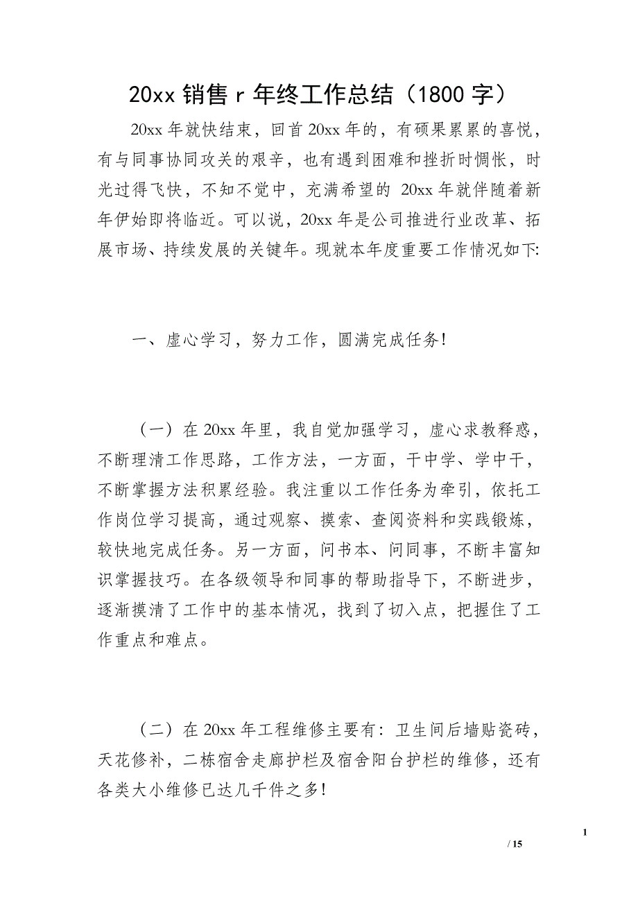 20xx销售r年终工作总结（1800字）_第1页