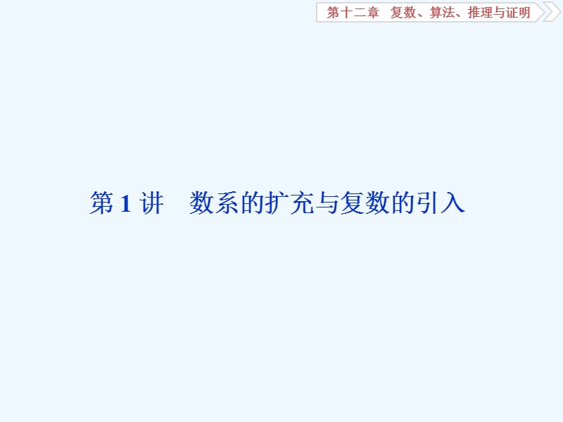 高考数学（理科）人教1轮复习课件：第十二章 复数、算法、推理与证明 第1讲　数系的扩充与复数的引入_第2页