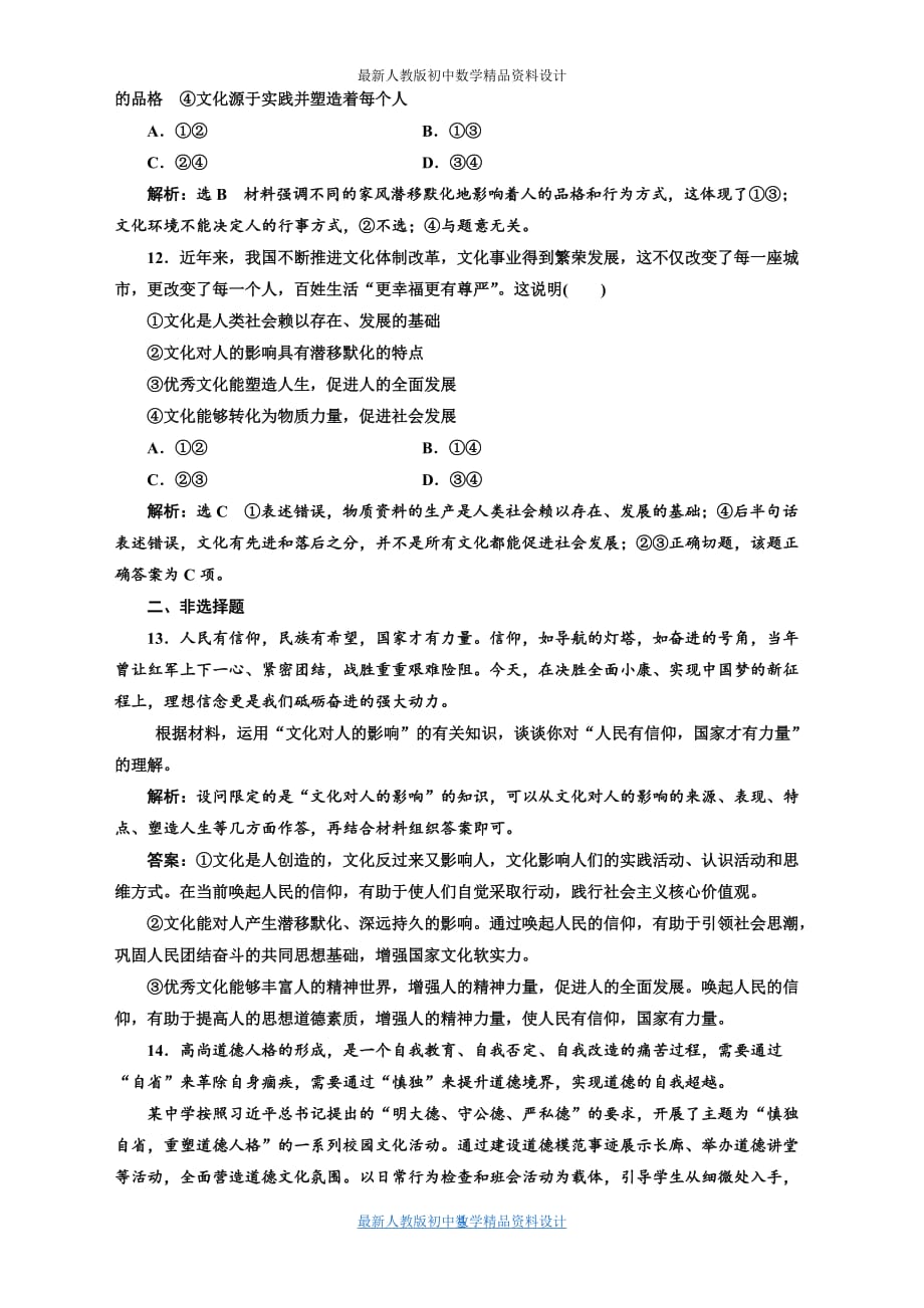 高考一轮复习政治通用版：课时检测（二十二）文化对人的影响_第4页