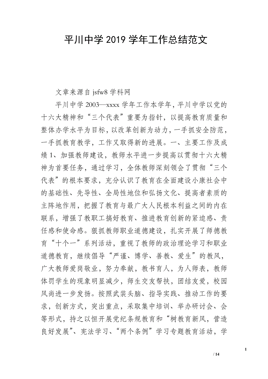 平川中学2019学年工作总结范文_第1页