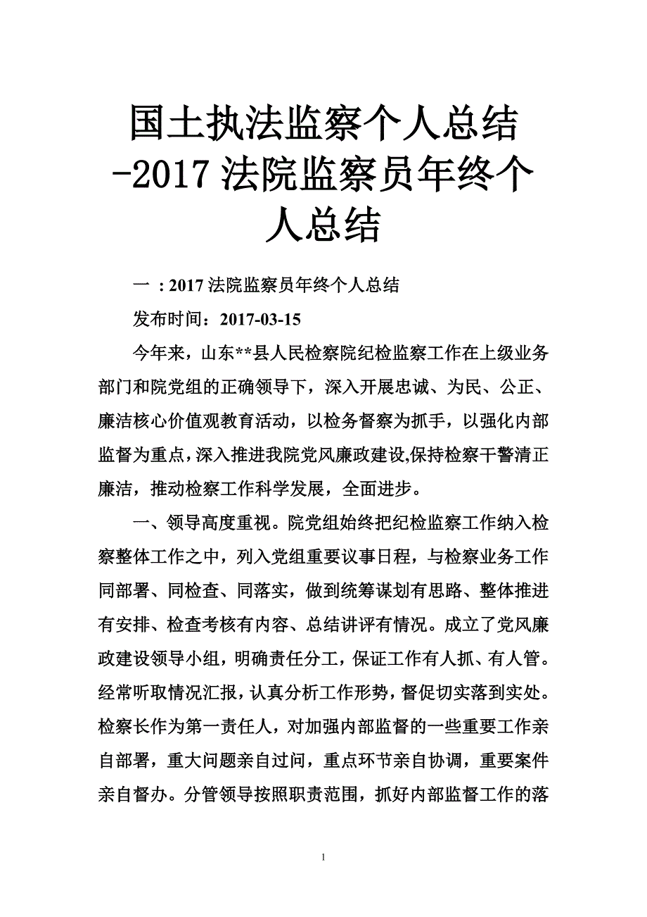 国土执法监察个人总结-2017法院监察员年终个人总结_第1页