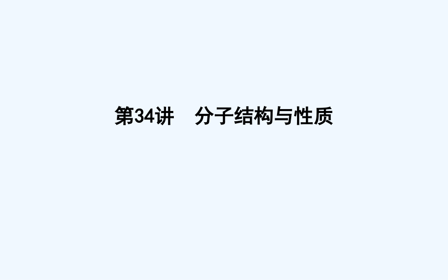 高考化学一轮复习课件：第34讲　分子结构与性质（77）_第1页