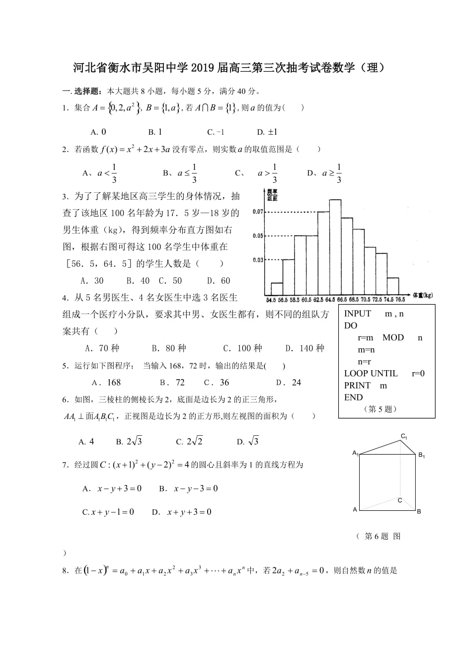 河北省衡水市吴阳中学2019届高三第三次抽考试卷数学(理)_第1页