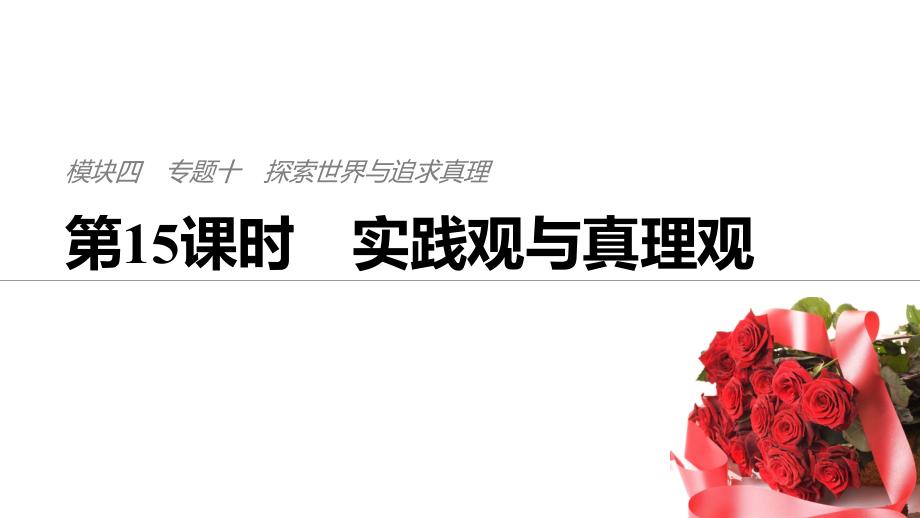 高考政治考前90天二轮复习通用实用课件：专题十　探索世界与追求真理 第15课时_第1页