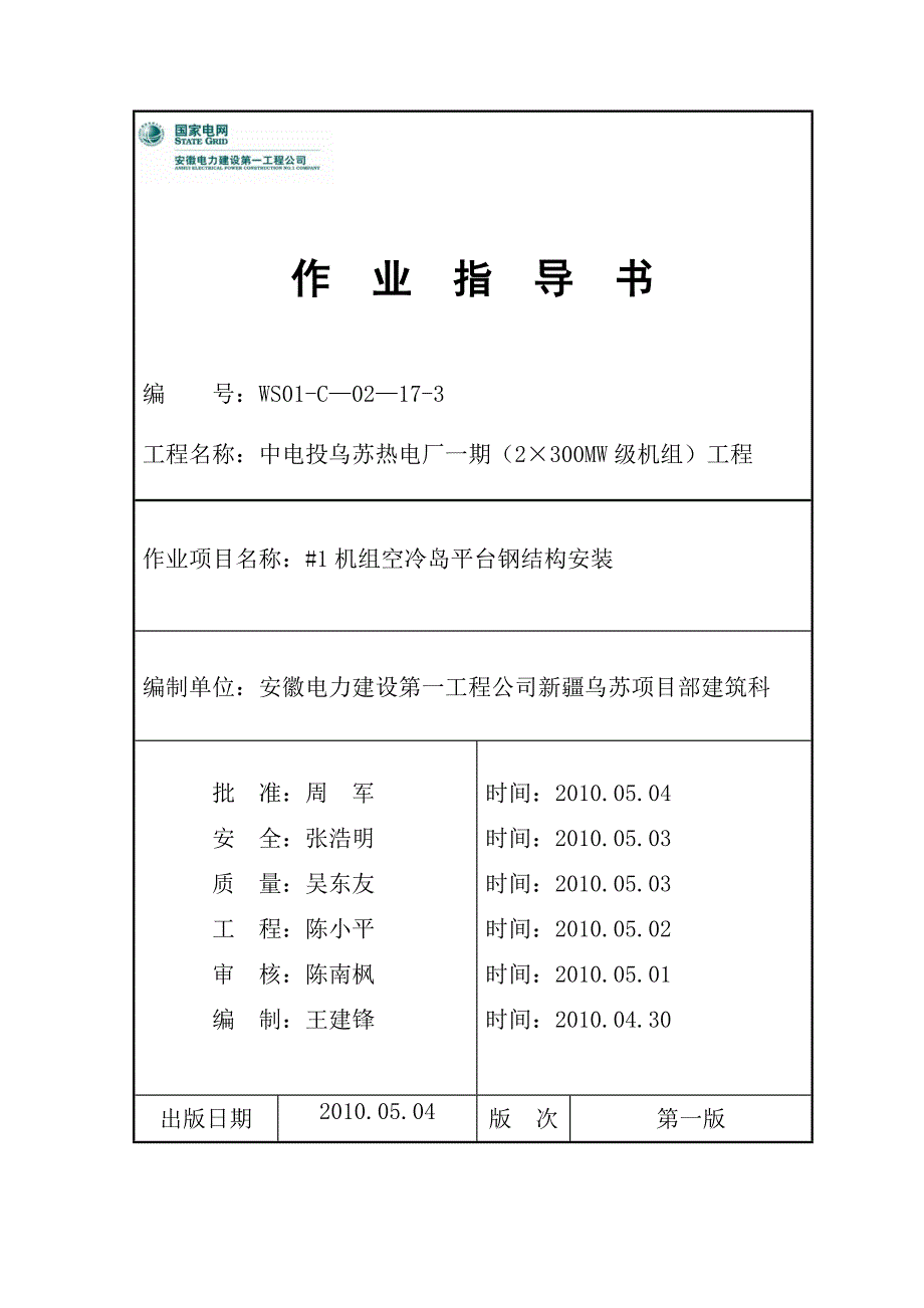 新疆乌苏项目1机组空冷岛平台钢结构安装_第1页