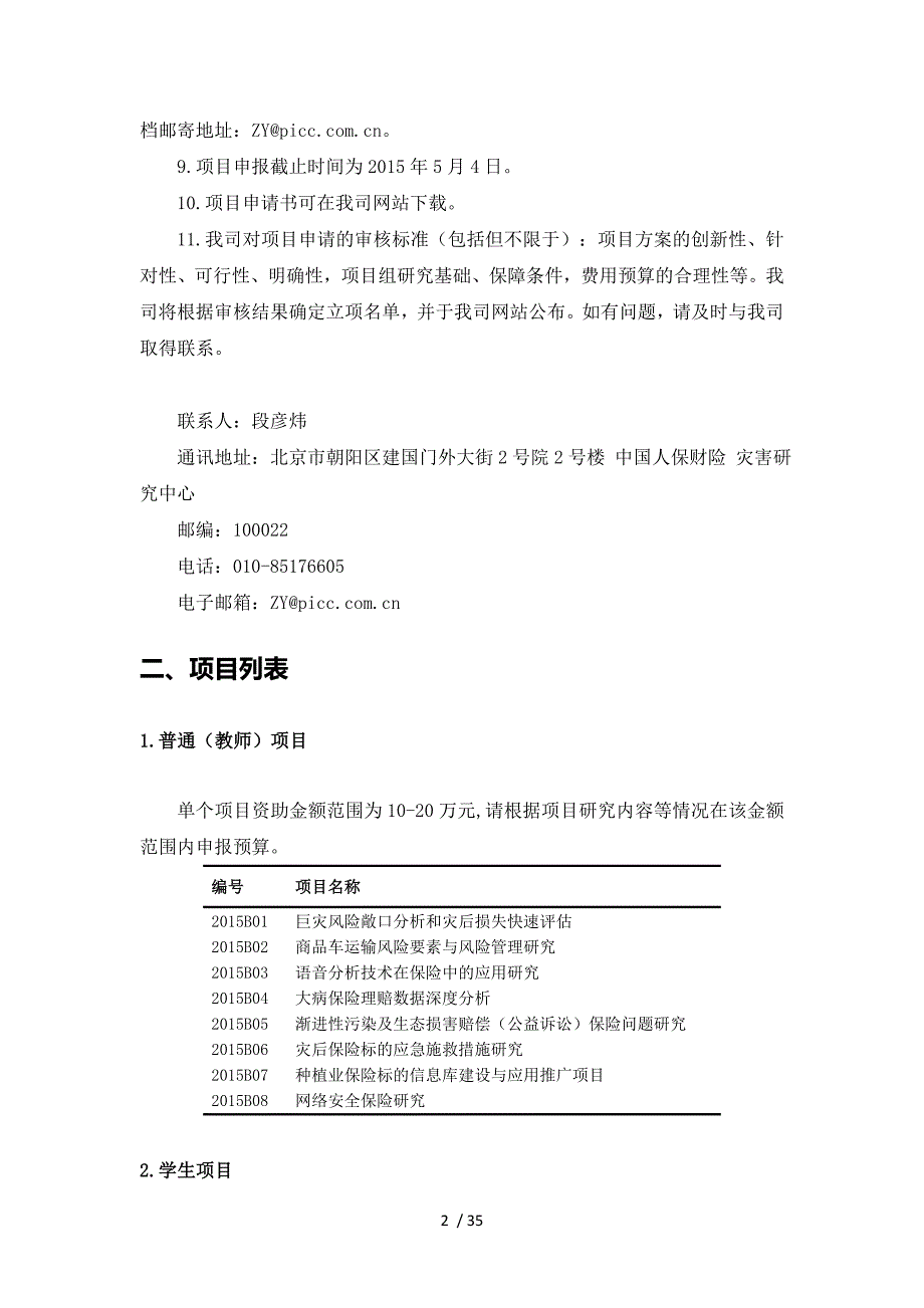 中国人保财险年度灾害研究基金项目指南_第2页