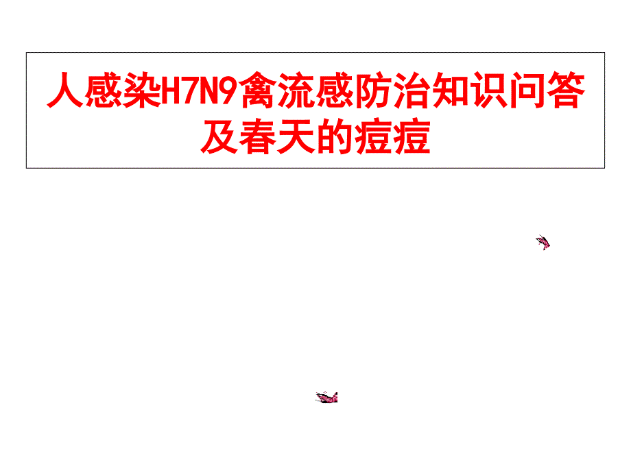 H7N9禽流感的防治课件_第1页