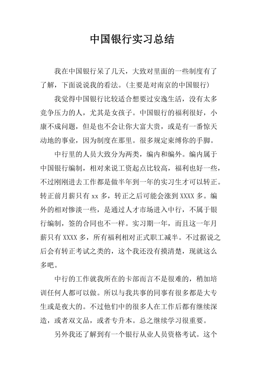 中国银行实习总结[范本]_第1页