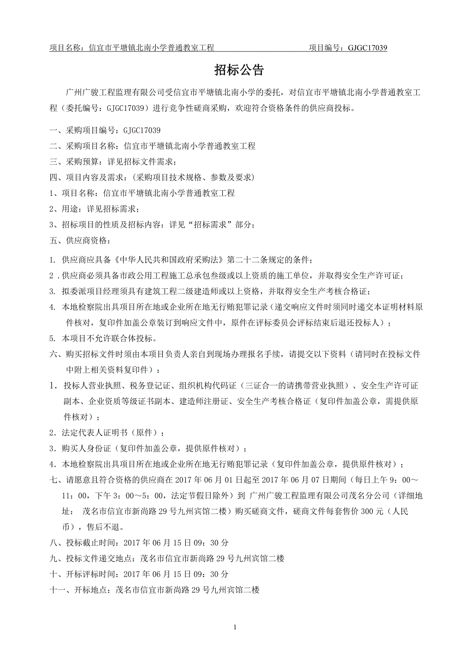 信宜市平塘镇北南小学普通教室工程招标文件_第4页