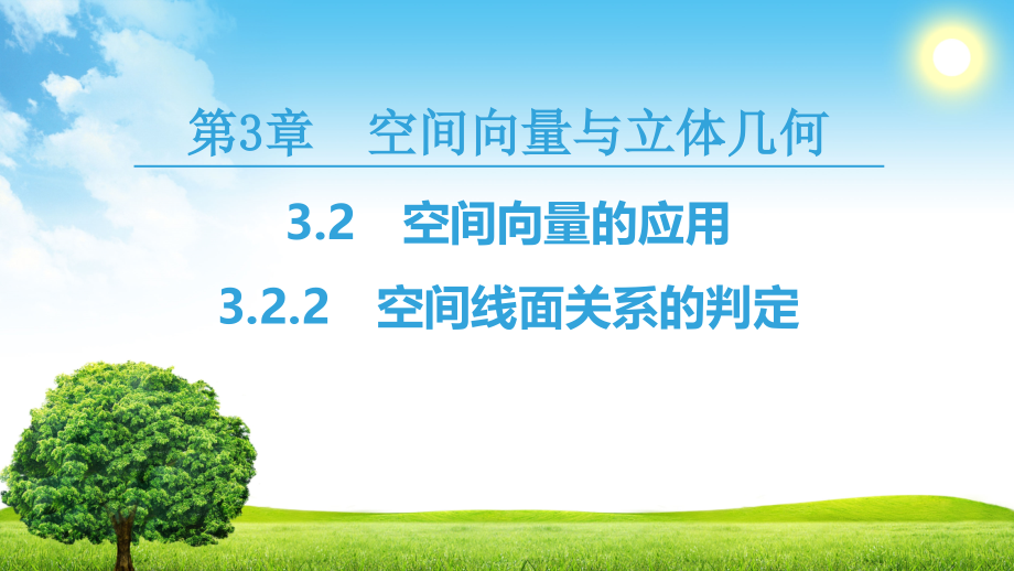 高中数学苏教版必修四课件：第3章 3.2 3.2.2 空间线面关系的判定_第1页