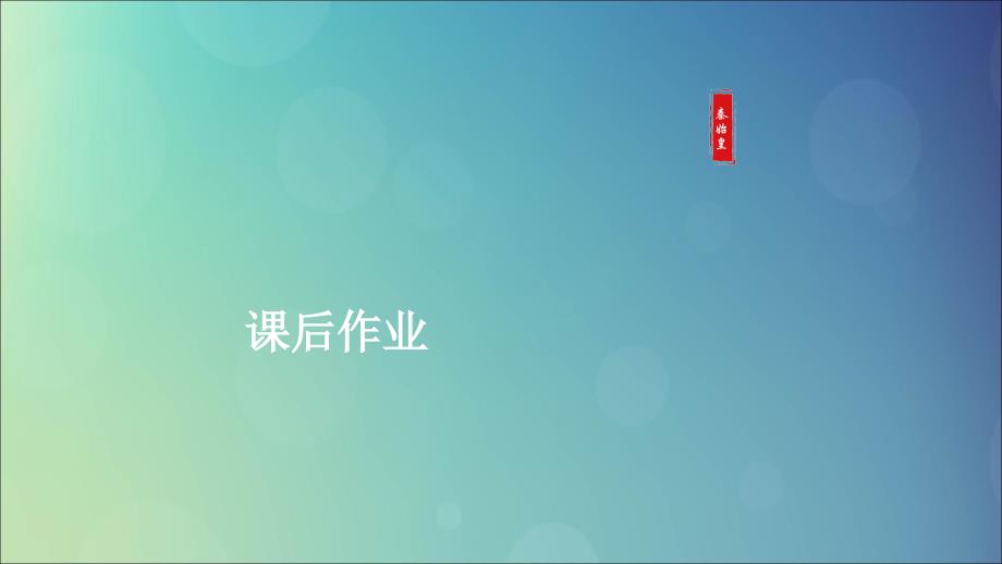 通史高考历史一轮复习第一部分第一单元古代中华文明的起源与奠基__先秦第2讲先秦时期的经济课后作业课件人民_第1页