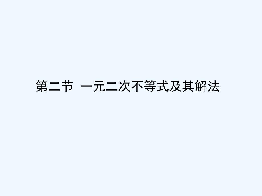 高考数学（理）一轮复习课件：6.2二元一次不等式（组）与简单的线性规划问题_第1页