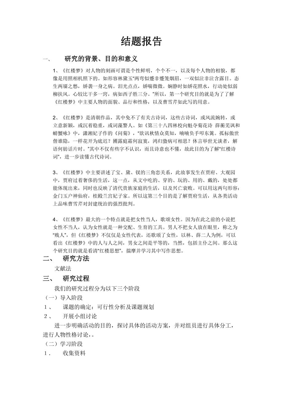 研究性学习模板红楼梦.doc_第3页