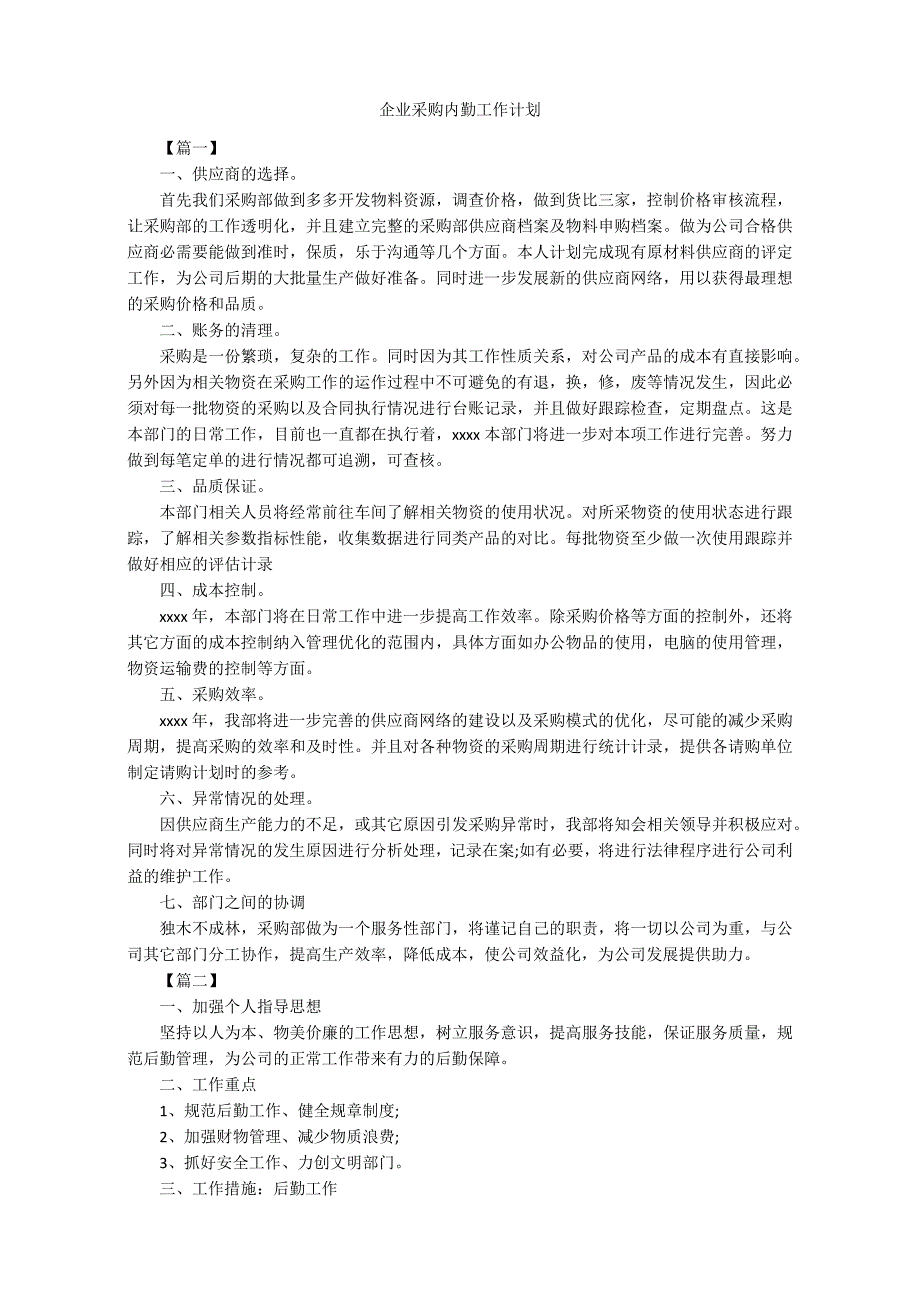 企业采购内勤工作计划书_第1页