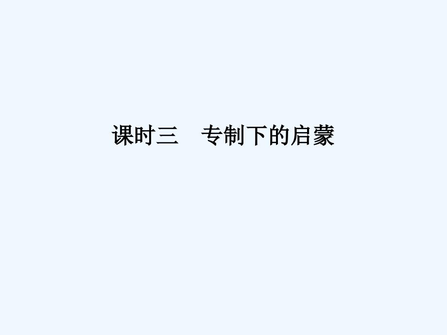 高中历史人民必修三课件：专题六 课时三专制下的启蒙_第1页