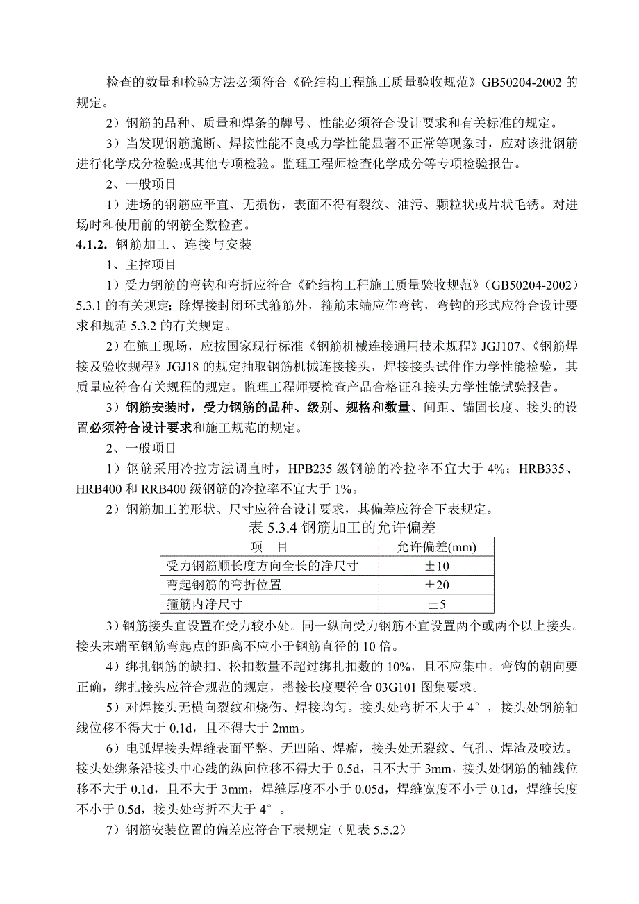 监理实施细则-钢筋砼.doc_第3页