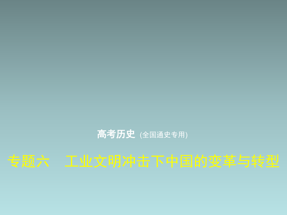 高考历史总复习（全国通史版通用）一轮课件：专题六　工业文明冲击下中国的变革与转型_第1页