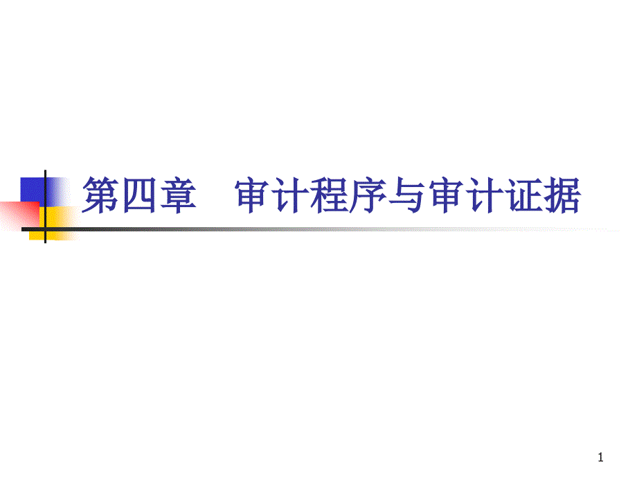 审计程序和审计证据ppt课件.ppt_第1页