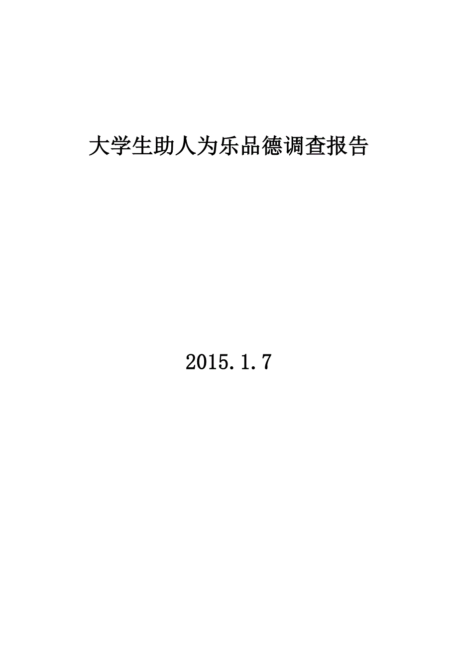 大学生助人为乐品德调查报告.doc_第1页