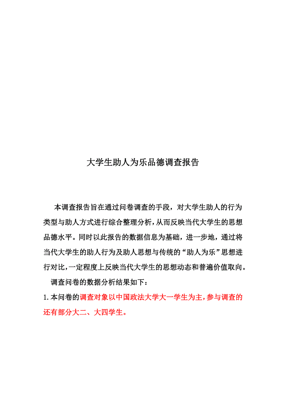 大学生助人为乐品德调查报告.doc_第2页