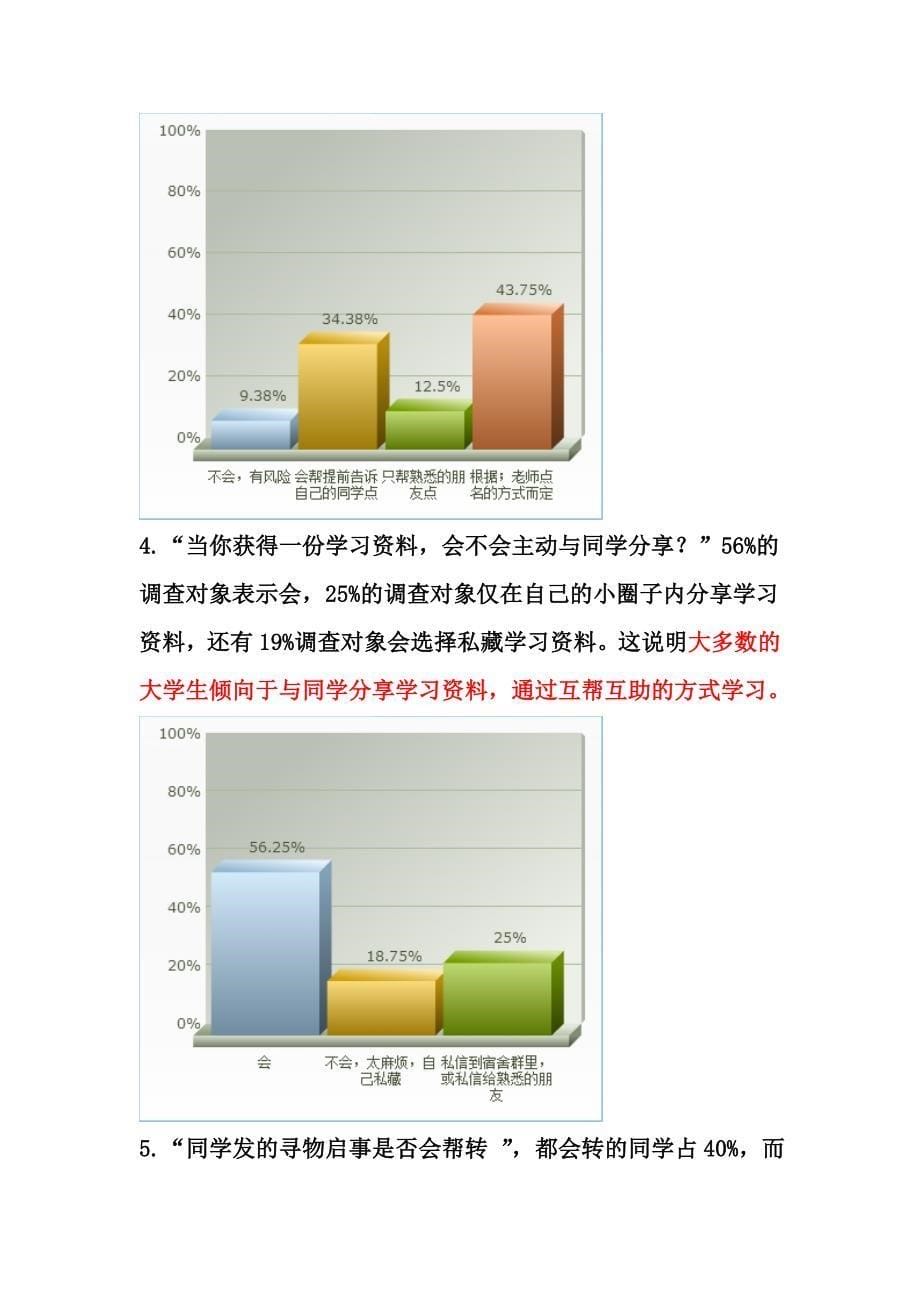 大学生助人为乐品德调查报告.doc_第5页