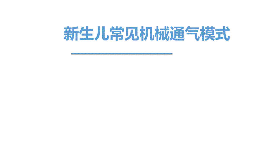 新生儿常见机械通气模式_第1页