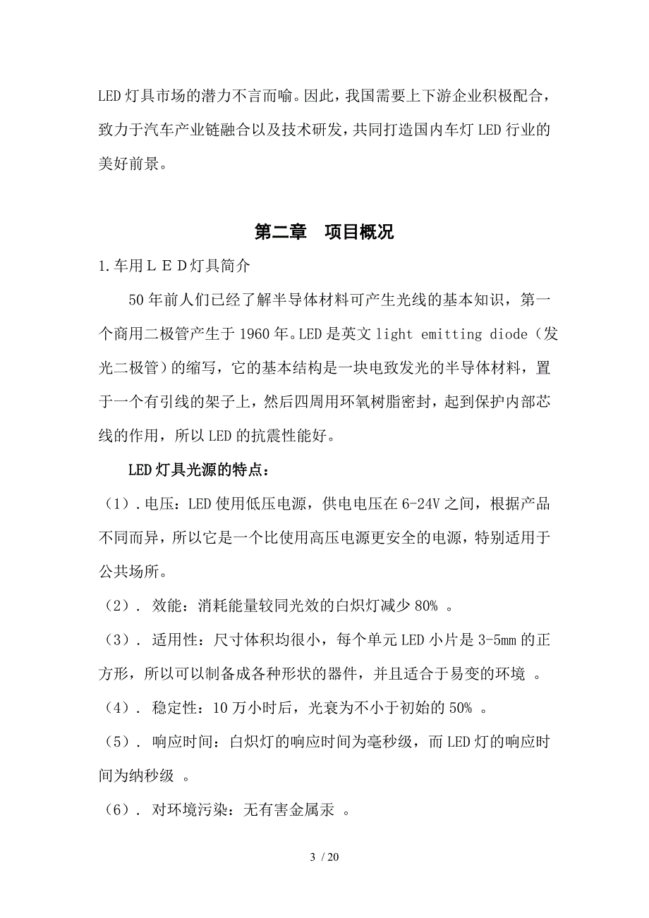 车用LED灯具生产项目建议书_第3页