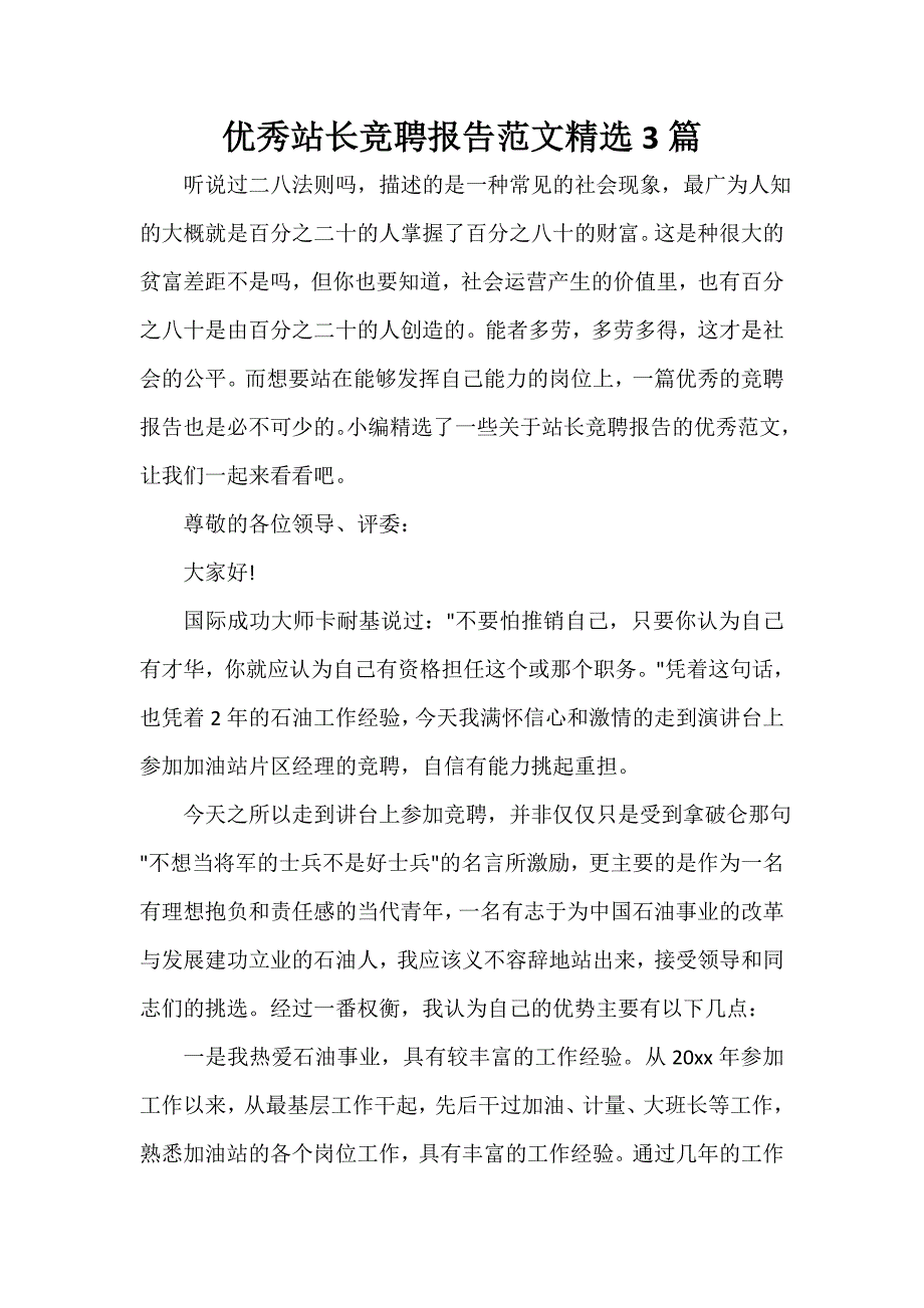 竞聘报告 优秀站长竞聘报告范文精选3篇_第1页