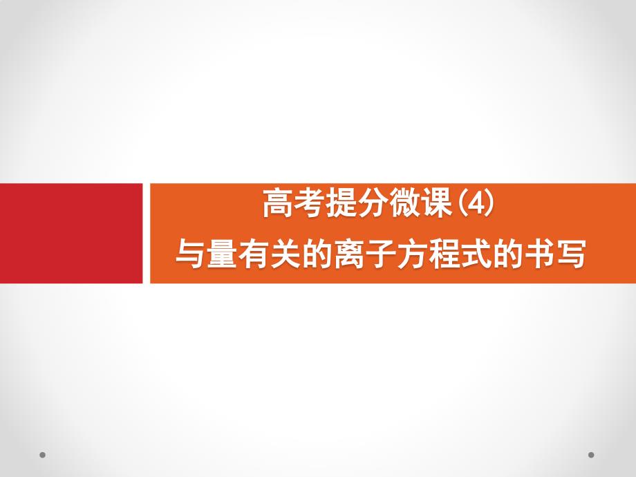 高考化学大一轮（鲁科）课件：高考提分微课（4）　与量有关的离子方程式的书写（12张PPT）_第1页