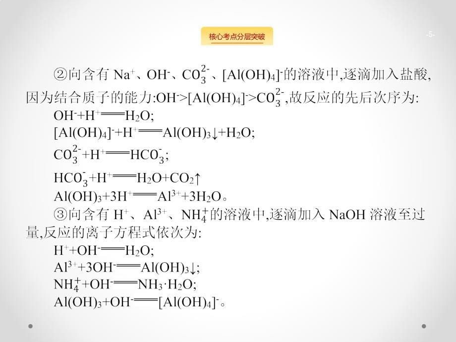 高考化学大一轮（鲁科）课件：高考提分微课（4）　与量有关的离子方程式的书写（12张PPT）_第5页