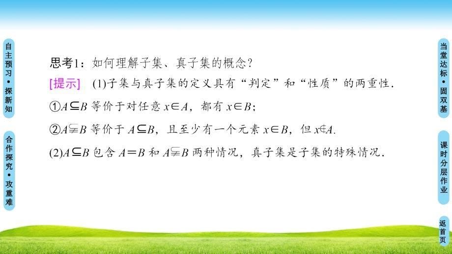 数学新同步课堂人教B全国通用版必修一课件：第1章 1.2 1.2.1 集合之间的关系_第5页