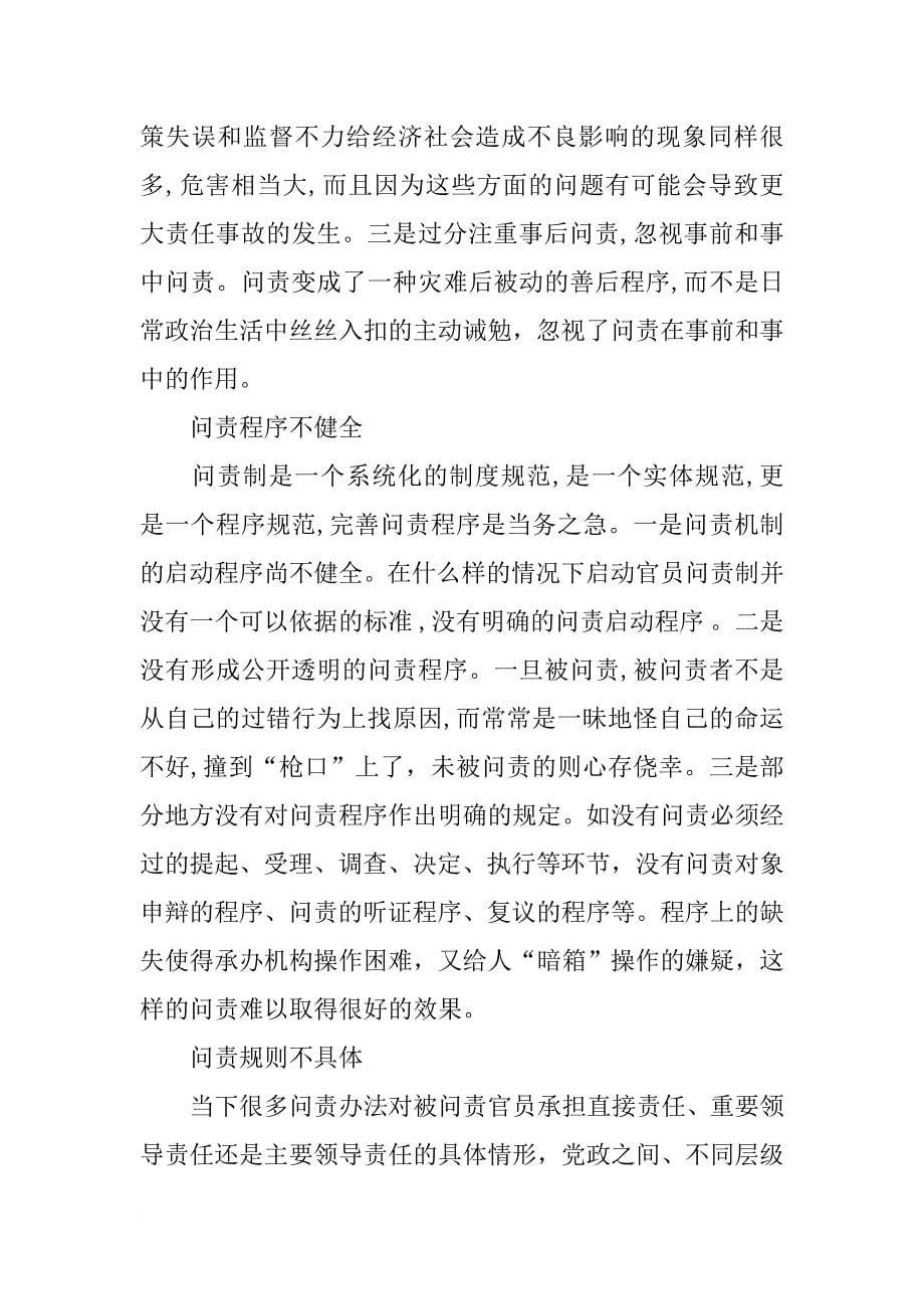 党政领导干部问责制科学发展观调研报告[范本]_第5页