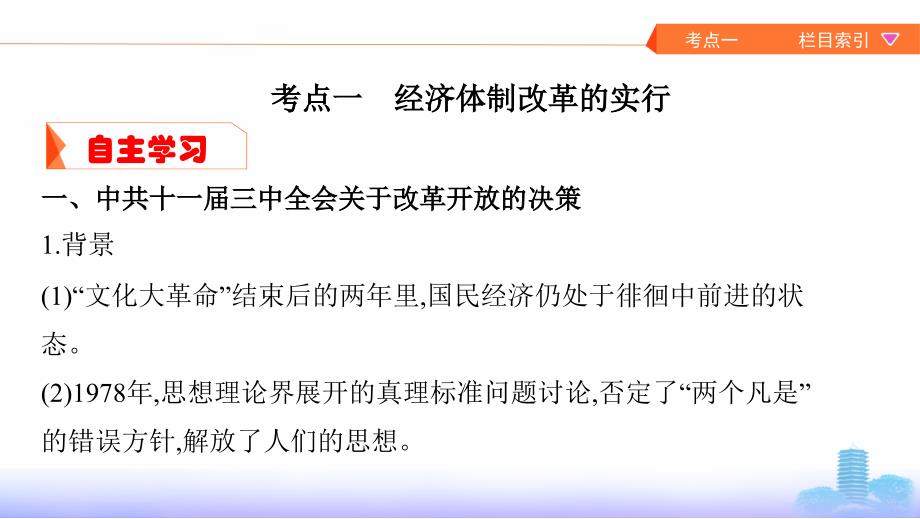 高考历史课标通史一轮复习课件：专题九 第23讲　中国特色社会主义建设道路的探索_第3页