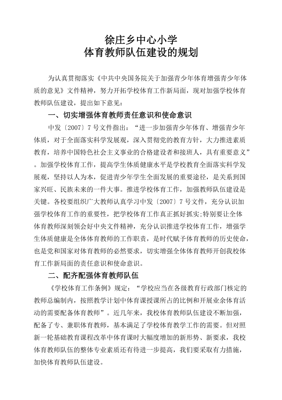 徐庄乡中心小学体育教师队伍建设的规划.doc_第1页