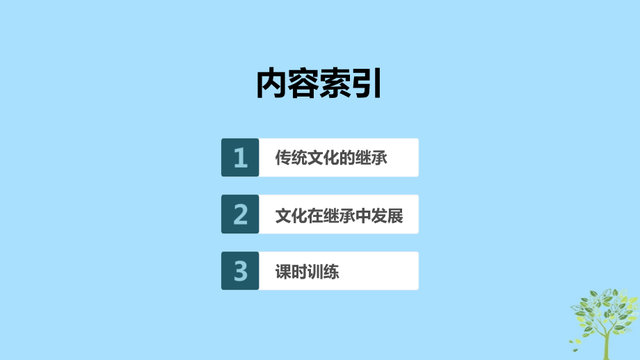 浙江专用高考政治大一轮复习第十单元文化传承与创新第二十三课文化的继承性与文化发展课件_第2页