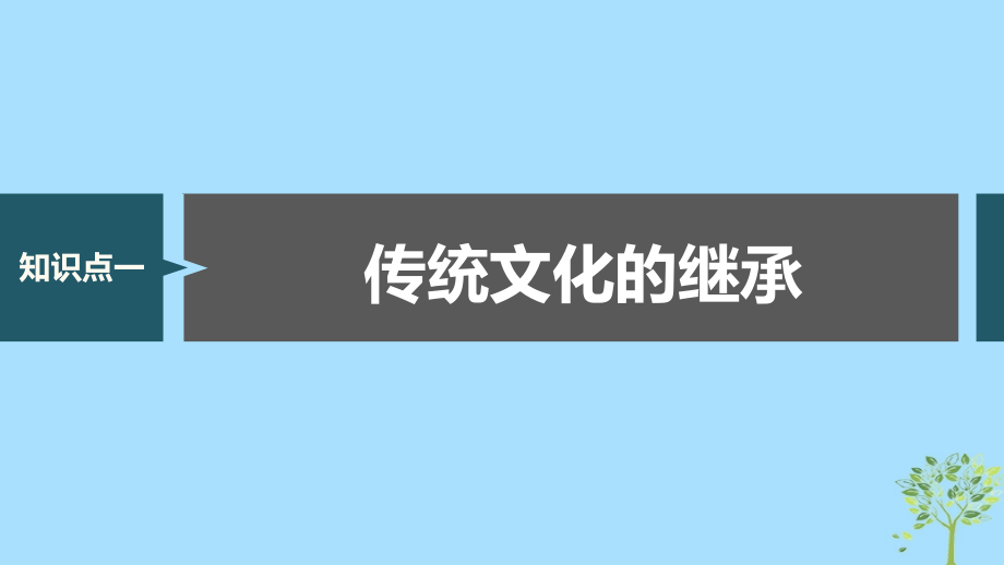 浙江专用高考政治大一轮复习第十单元文化传承与创新第二十三课文化的继承性与文化发展课件_第3页