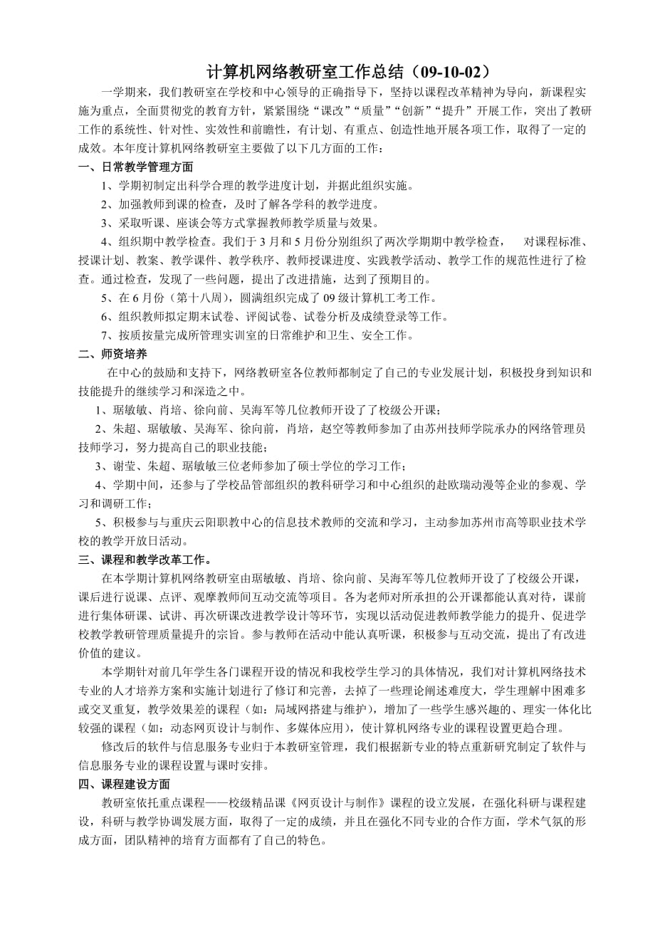 计算机网络教研室工作总结(09-10-02).doc_第1页