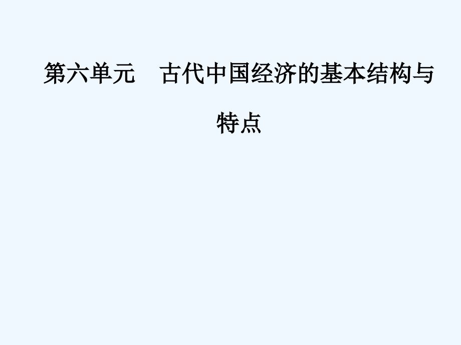 高考历史大一轮复习课件：第14讲 古代中国的商业和经济政策_第1页