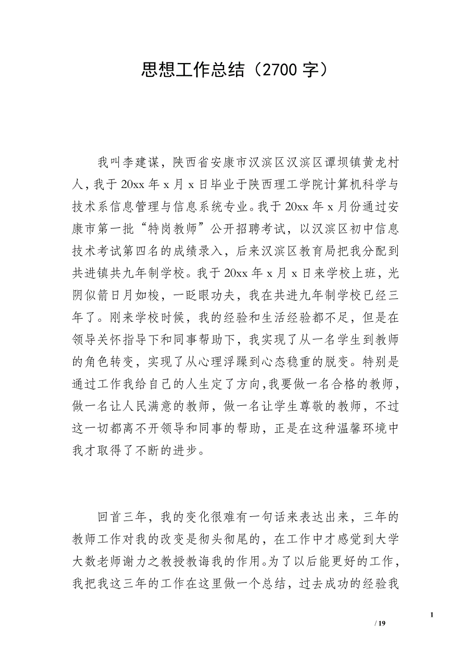 思想工作总结（2700字）_1_第1页