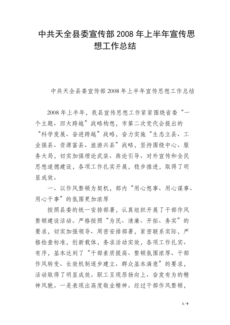 中共天全县委宣传部2008年上半年宣传思想工作总结_第1页