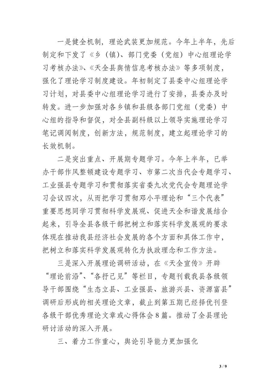 中共天全县委宣传部2008年上半年宣传思想工作总结_第3页