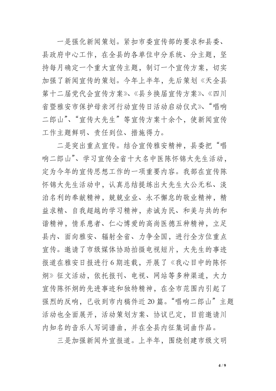 中共天全县委宣传部2008年上半年宣传思想工作总结_第4页