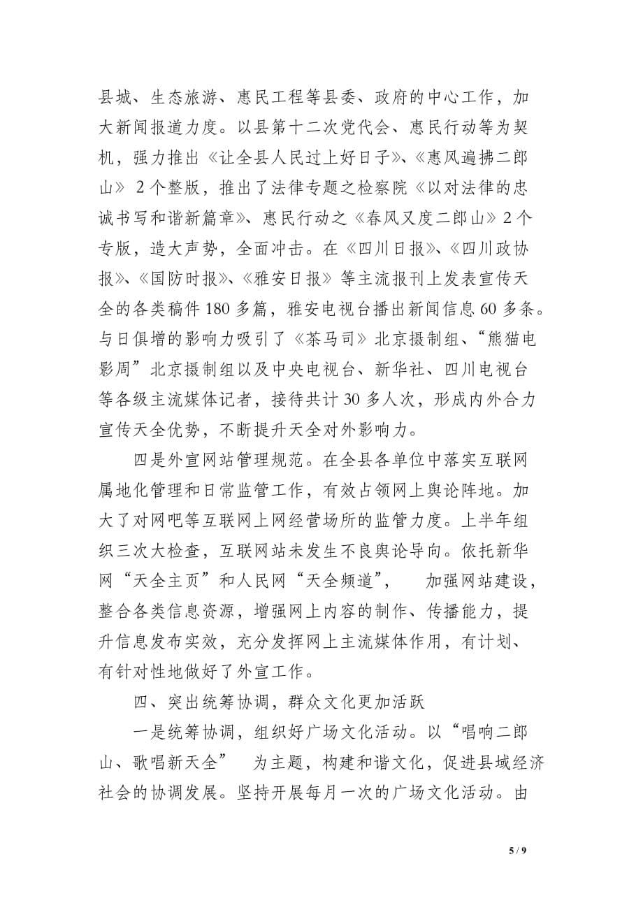 中共天全县委宣传部2008年上半年宣传思想工作总结_第5页