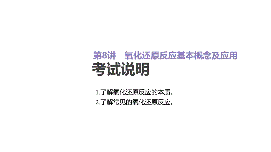 高考化学优选大一轮鲁科专用复习课件：第6讲 氧化还原反应基本概念及应用_第2页